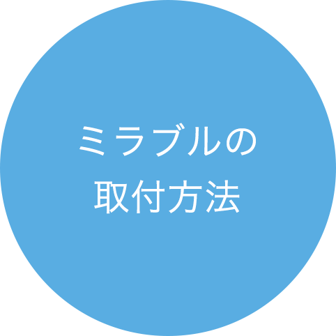 ミラブルの取付方法